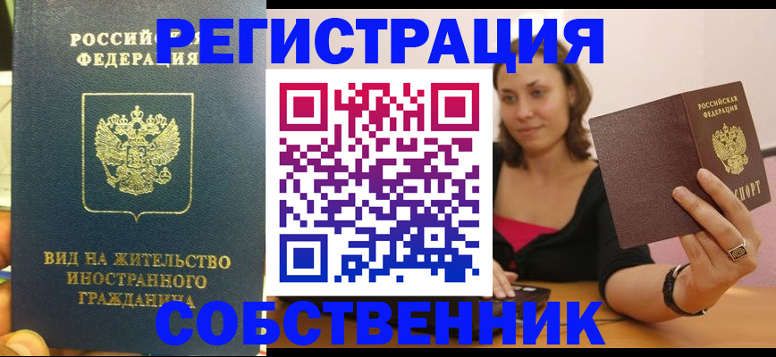 прописка в квартире в Муравленко